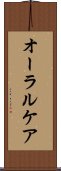 オーラル・ケア Scroll