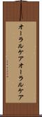 オーラルケア Scroll