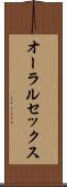 オーラルセックス Scroll