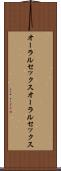 オーラルセックス Scroll