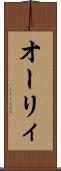 オーリィ Scroll
