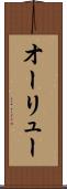 オーリュー Scroll