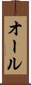 オール Scroll
