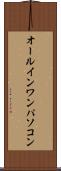 オールインワンパソコン Scroll