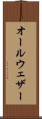 オールウェザー Scroll