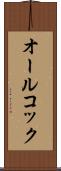 オールコック Scroll