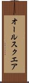 オール・スクエア Scroll