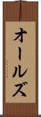オールズ Scroll