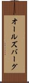 オールズバーグ Scroll