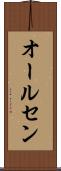 オールセン Scroll