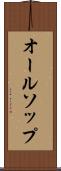 オールソップ Scroll