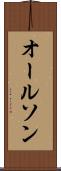 オールソン Scroll
