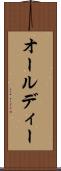 オールディー Scroll