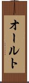 オールト Scroll