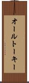 オール・トーキー Scroll