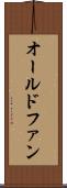 オールドファン Scroll