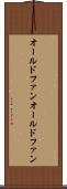 オールドファン Scroll