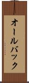 オールバック Scroll