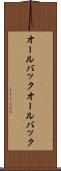 オールバック Scroll