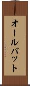 オールバット Scroll