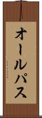 オール・パス Scroll