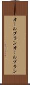 オールブラン Scroll