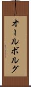 オールボルグ Scroll