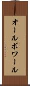オールボワール Scroll
