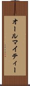 オールマイティー Scroll