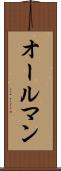 オールマン Scroll
