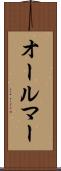 オールマー Scroll