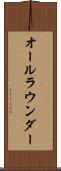 オールラウンダー Scroll