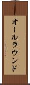 オールラウンド Scroll