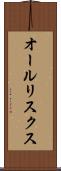 オールリスクス Scroll