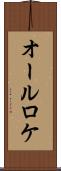 オールロケ Scroll
