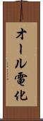 オール電化 Scroll