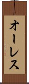 オーレス Scroll