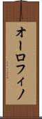 オーロフィノ Scroll