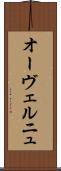 オーヴェルニュ Scroll
