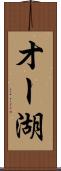 オー湖 Scroll