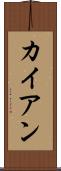 カイアン Scroll
