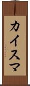 カイスマ Scroll