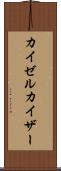 カイゼル Scroll