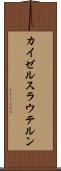 カイゼルスラウテルン Scroll