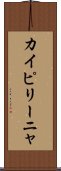 カイピリーニャ Scroll