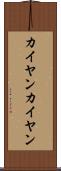 カイヤン Scroll
