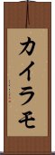 カイラモ Scroll