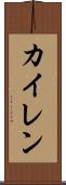 Kyren Scroll