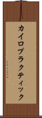 カイロプラクティック Scroll
