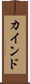 カインド Scroll